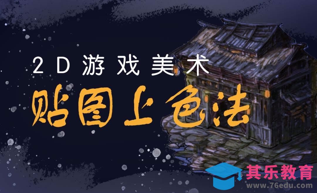 PS-2D游戏美术-贴图上色法[虎课网AICG人工智能视频教程][MP4高清全集 ]-第1张图片-我要自学网