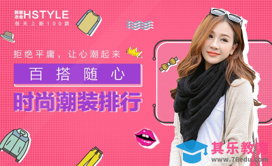 PS-可爱风格女装宣传banner[虎课网平面设计视频教程][图片排版配色MP4高清全集 ]-第1张图片-我要自学网