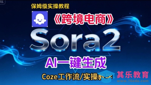 Sora2生成《跨境电商》英文短视频,实操搭建教学课,通俗易懂,包教包会-第1张图片-我要自学网 Sora2生成《跨境电商》英文短视频,实操搭建教学课,通俗易懂,包教包会-第1张图片-我要自学网