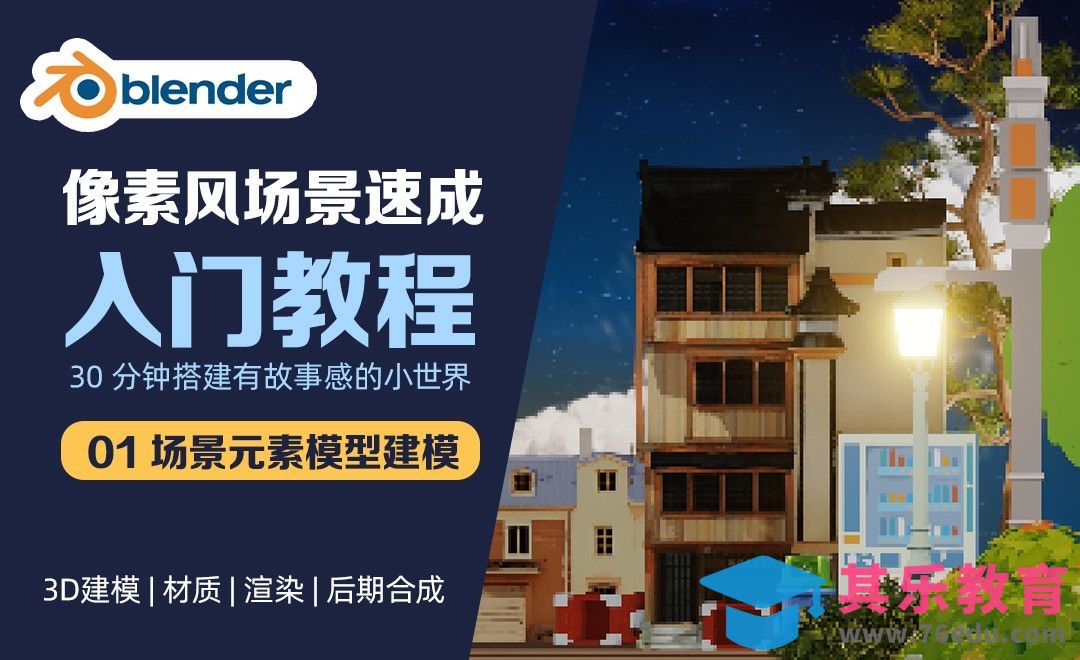 Blender-场景建模部分-像素风场景速成入门教程[虎课网Blender视频教程][Blender建模教程MP4教程全集 ]-第1张图片-我要自学网