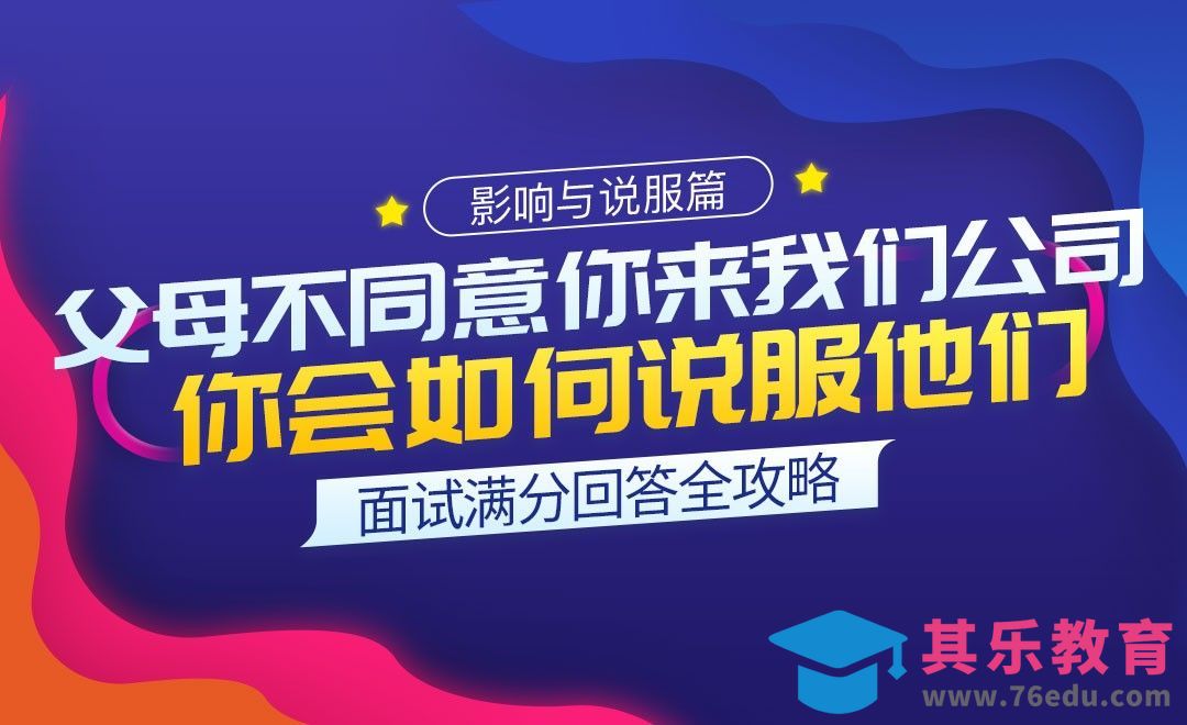 如何说服不同意你来我们公司工作的父母-面试题解析【影响与说服】[虎课网最新视频教程][兴趣生活教程全集MP4 ]-第1张图片-我要自学网