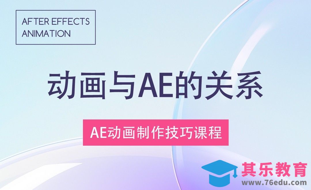 动画与AE软件的关系[虎课网影视动画制作视频教程][MP4影视拍摄教程全集 ]-第1张图片-我要自学网