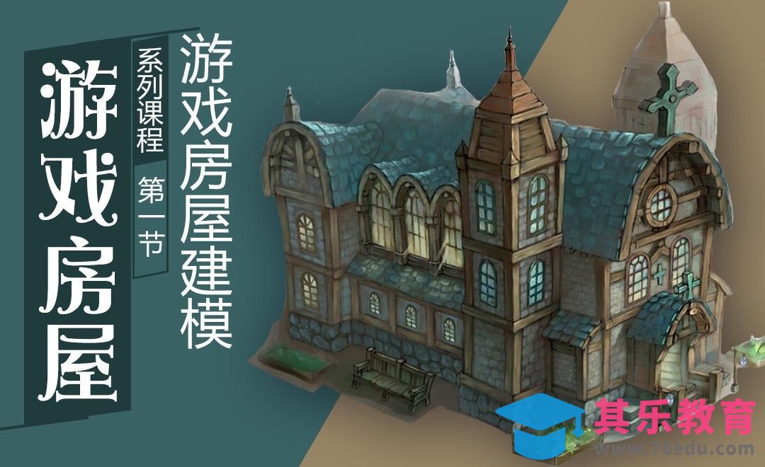 游戏房屋材质与搭建-房屋建模[虎课网AICG人工智能视频教程][MP4高清全集 ]-第1张图片-我要自学网