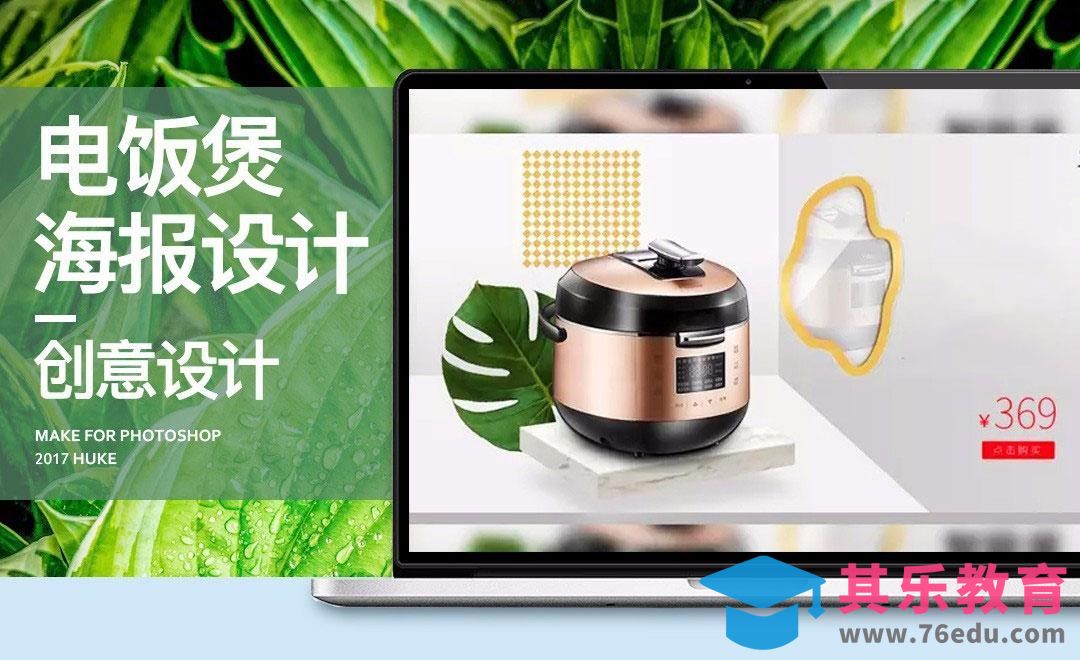 PS-电饭煲简约风海报[虎课网电商运营视频教程][最新电商教程全集MP4 ]-第1张图片-我要自学网