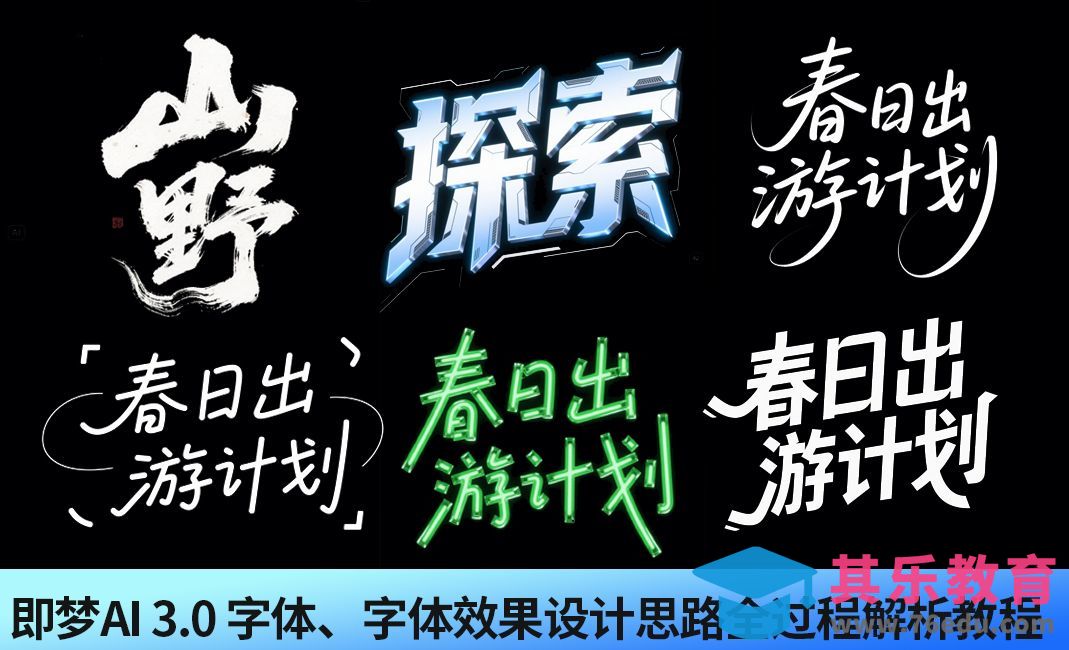 即梦AI3.0字体字效设计思路教程[虎课网AICG人工智能视频教程][MP4高清全集 ]-第1张图片-我要自学网