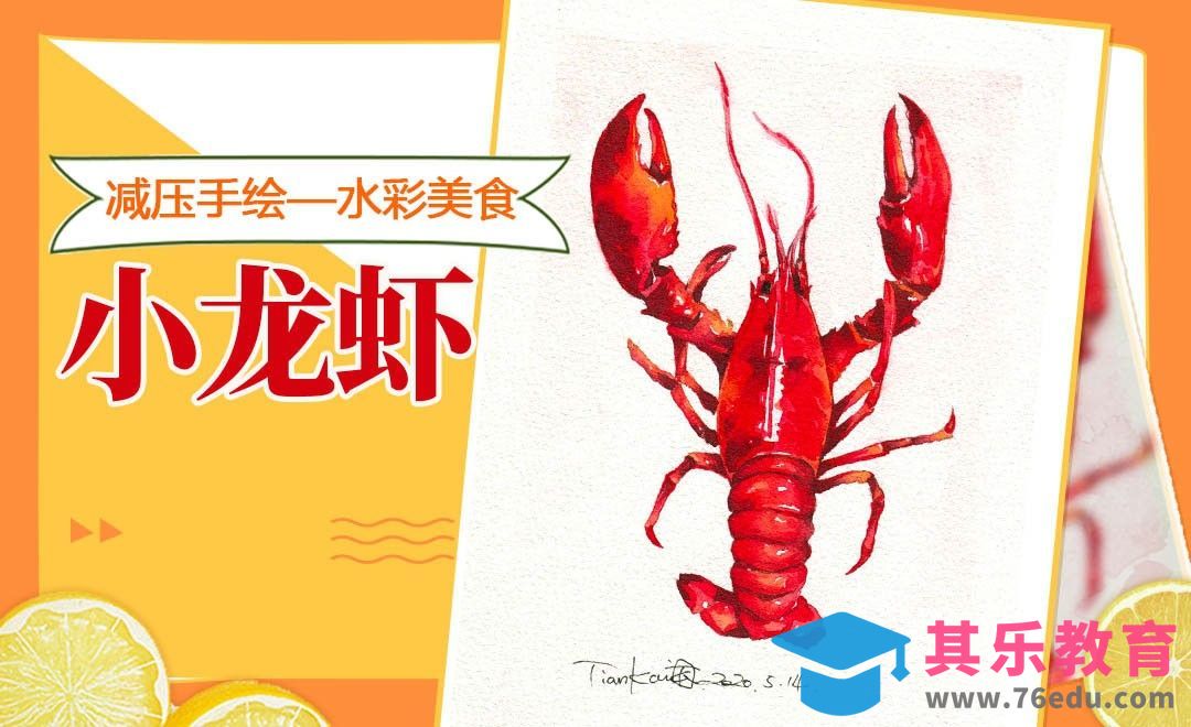 【减压手绘美食】水彩-小龙虾[虎课网绘画插画视频教程][ipad商业插画MP4教程全集 ]-第1张图片-我要自学网