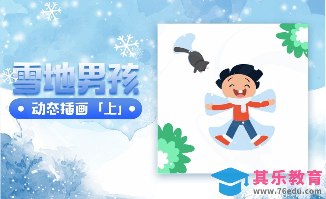 AI-雪地男孩插画动效【人物场景绘制】[虎课网最新视频教程][免费高清MP4教程全集 ]-第1张图片-我要自学网