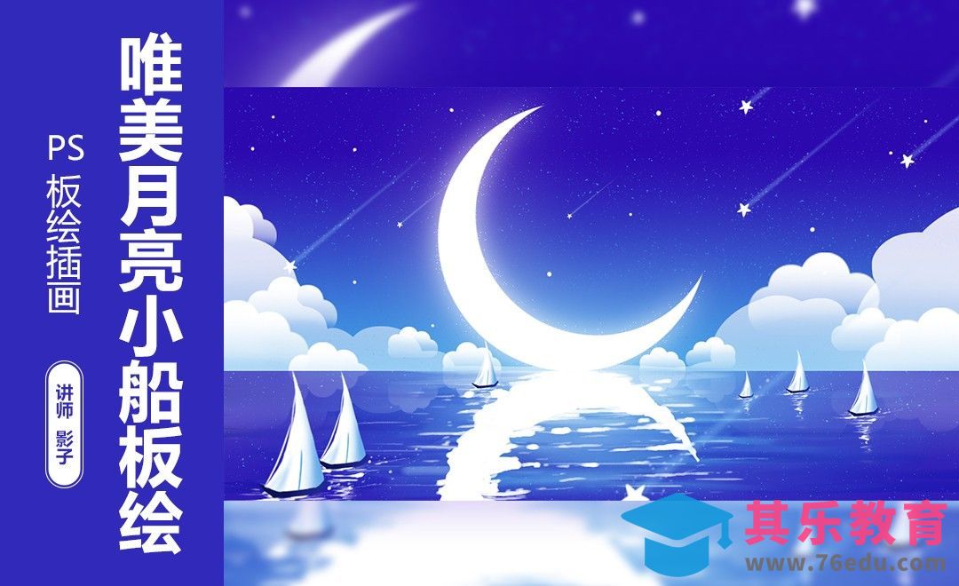 PS+手绘板-唯美月亮小船板绘[虎课网绘画插画视频教程][ipad商业插画MP4教程全集 ]-第1张图片-我要自学网