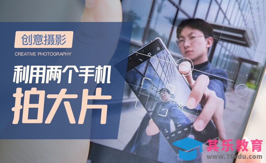 利用两个手机拍大片-创意摄影[虎课网手机摄影入门视频教程][MP4产品摄影教程全集 ]-第1张图片-我要自学网