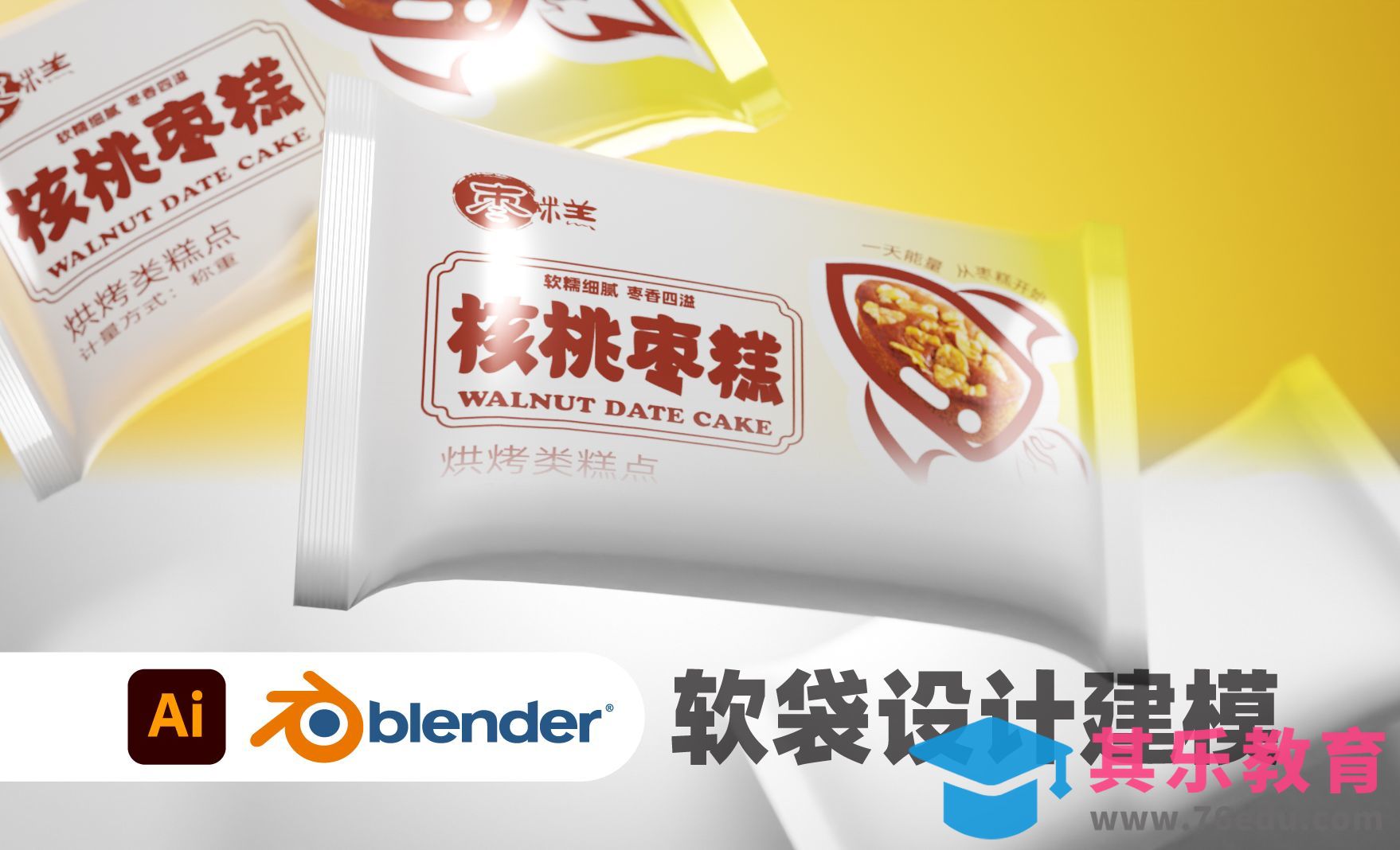 AI+Blender-枣糕食品软袋包装设计[虎课网Blender视频教程][Blender建模教程MP4教程全集 ]-第1张图片-我要自学网