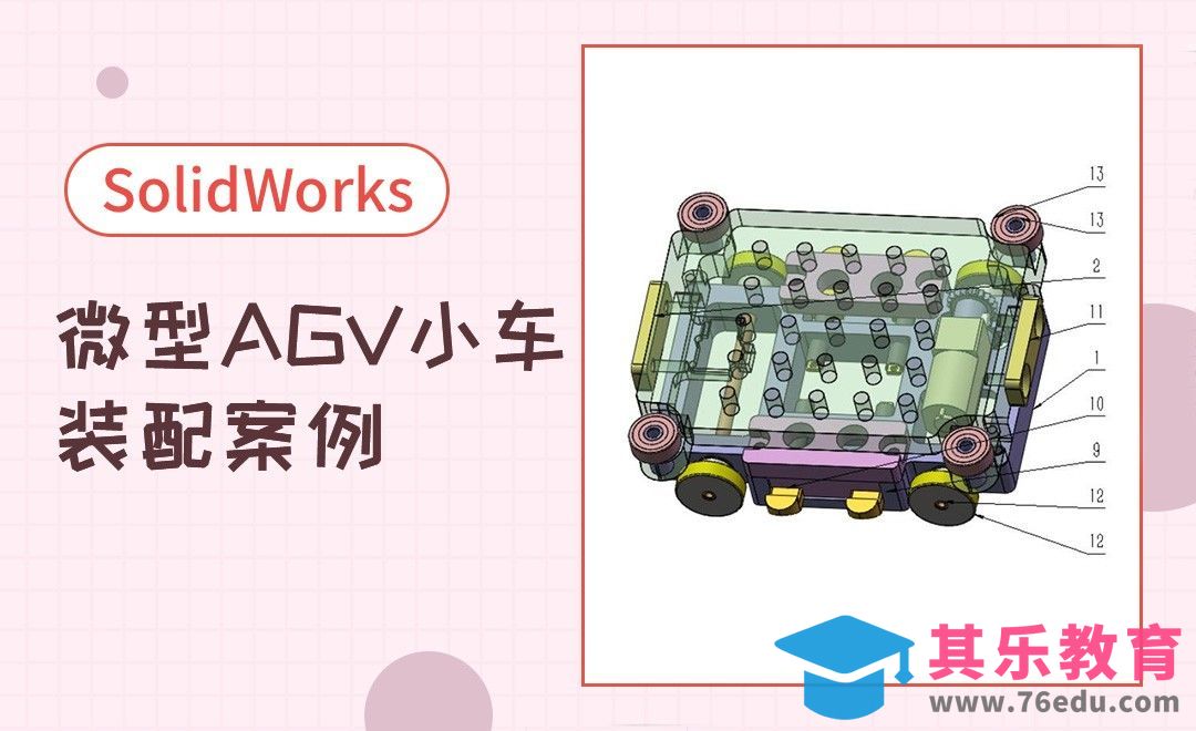 SW-微型AGV小车装配[虎课网最新视频教程][免费高清MP4教程全集 ]-第1张图片-我要自学网