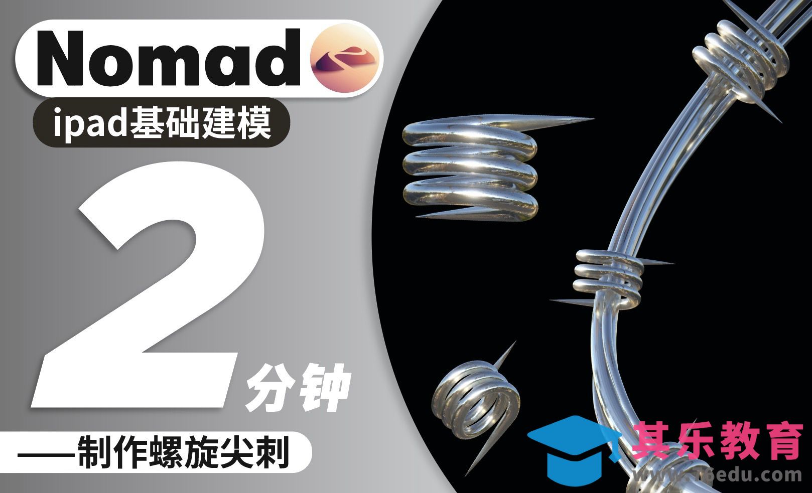 Nomad-2分钟制作螺旋尖刺[虎课网AICG人工智能视频教程][MP4高清全集 ]-第1张图片-我要自学网