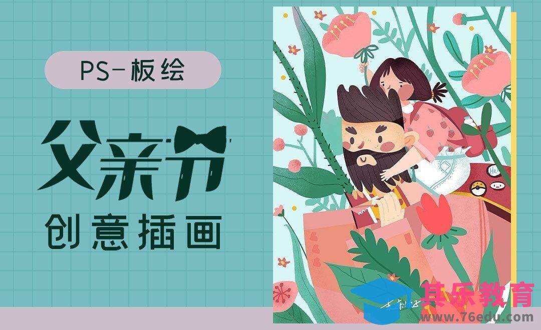 PS-板绘-父亲节创意插画[虎课网绘画插画视频教程][ipad商业插画MP4教程全集 ]-第1张图片-我要自学网