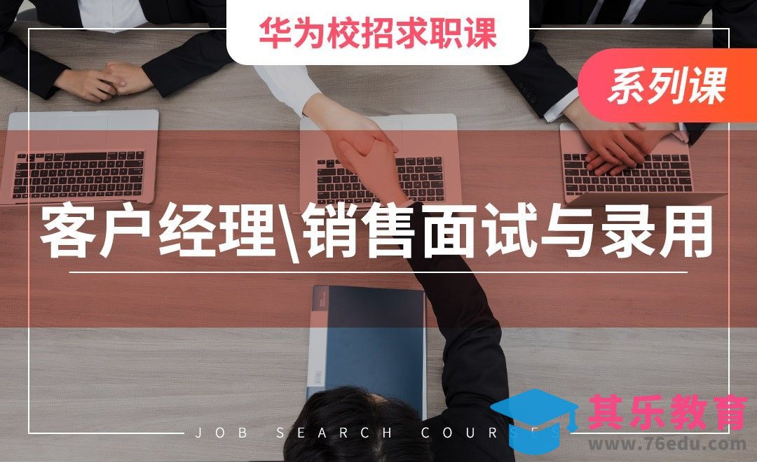 客户经理、销售的面试及录用体验—【华为求职课】[虎课网最新视频教程][兴趣生活教程全集MP4 ]-第1张图片-我要自学网