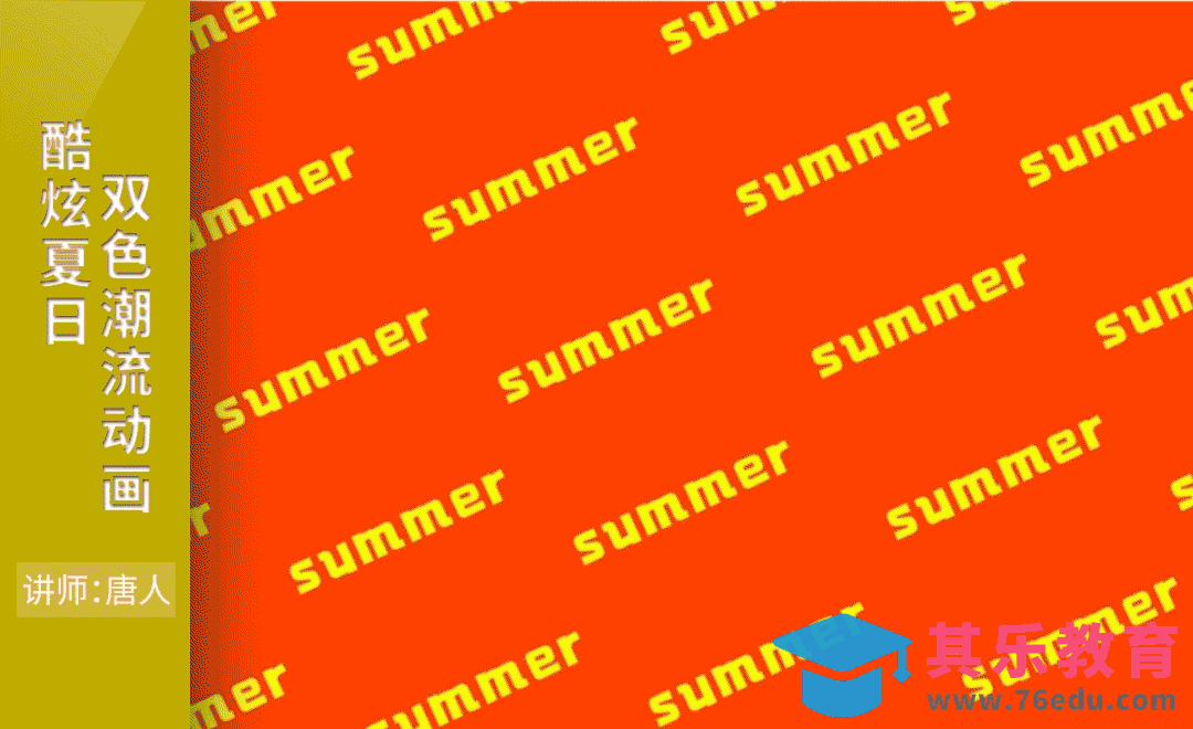 AE-酷炫夏日双色潮流动画[虎课网影视动画制作视频教程][MP4影视拍摄教程全集 ]-第1张图片-我要自学网