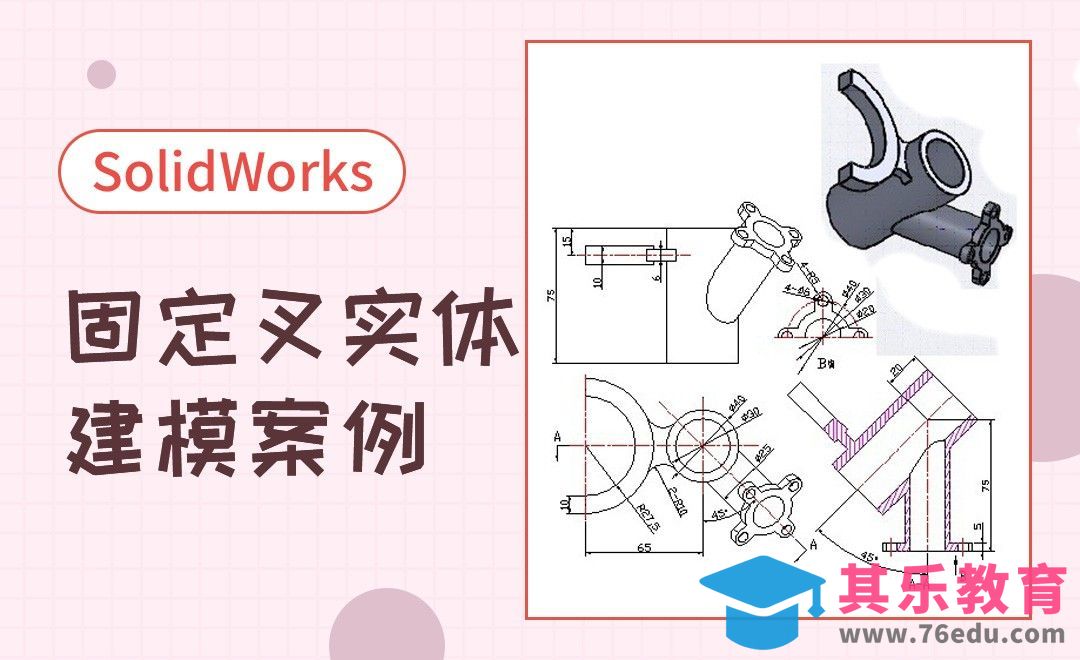 SW-固定叉建模案例[虎课网最新视频教程][免费高清MP4教程全集 ]-第1张图片-我要自学网