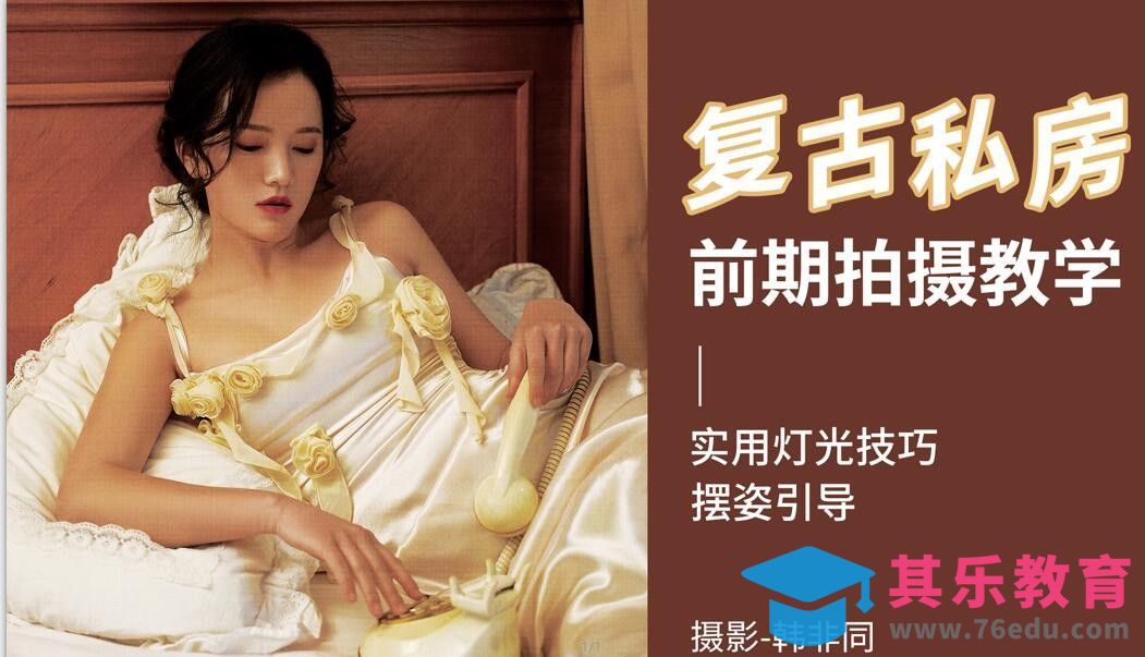 复古风私房前期拍摄[虎课网手机摄影入门视频教程][MP4产品摄影教程全集 ]-第1张图片-我要自学网