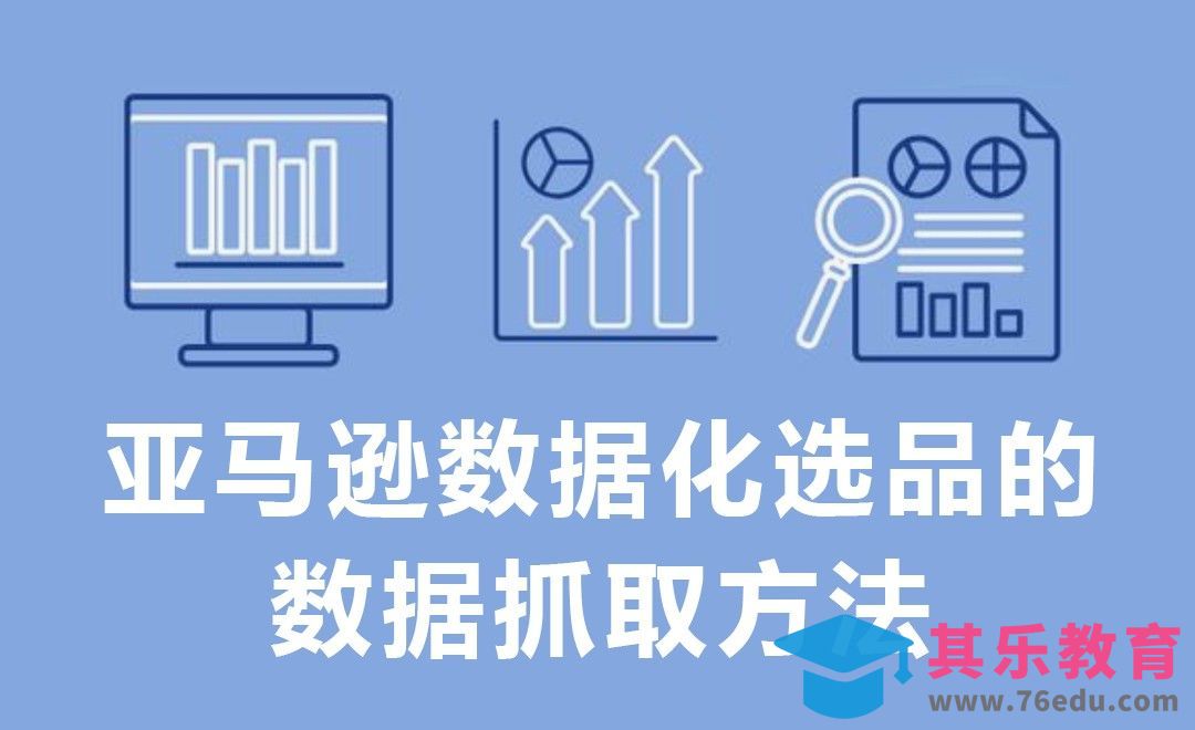 亚马逊数据化选品的数据抓取方法[虎课网电商运营视频教程][最新电商教程全集MP4 ]-第1张图片-我要自学网