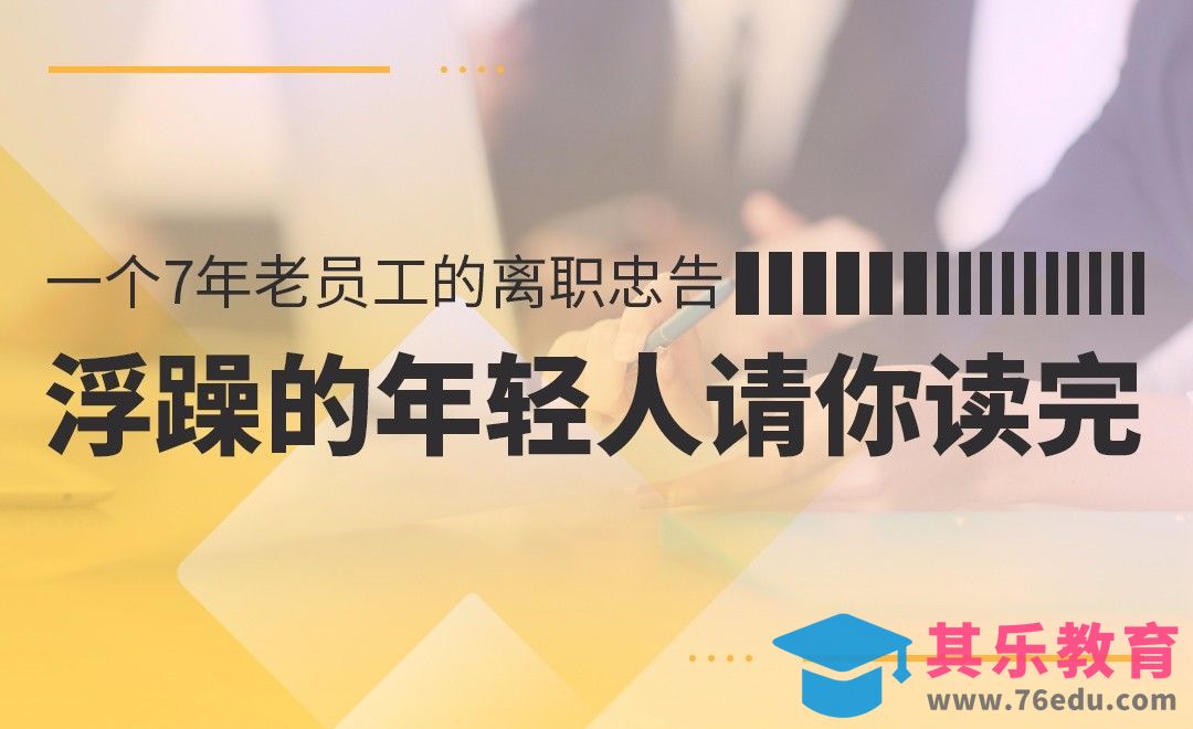 1个7年老员工的离职忠告[虎课网办公职场视频教程][办公职场教程全集MP4 ]-第1张图片-我要自学网