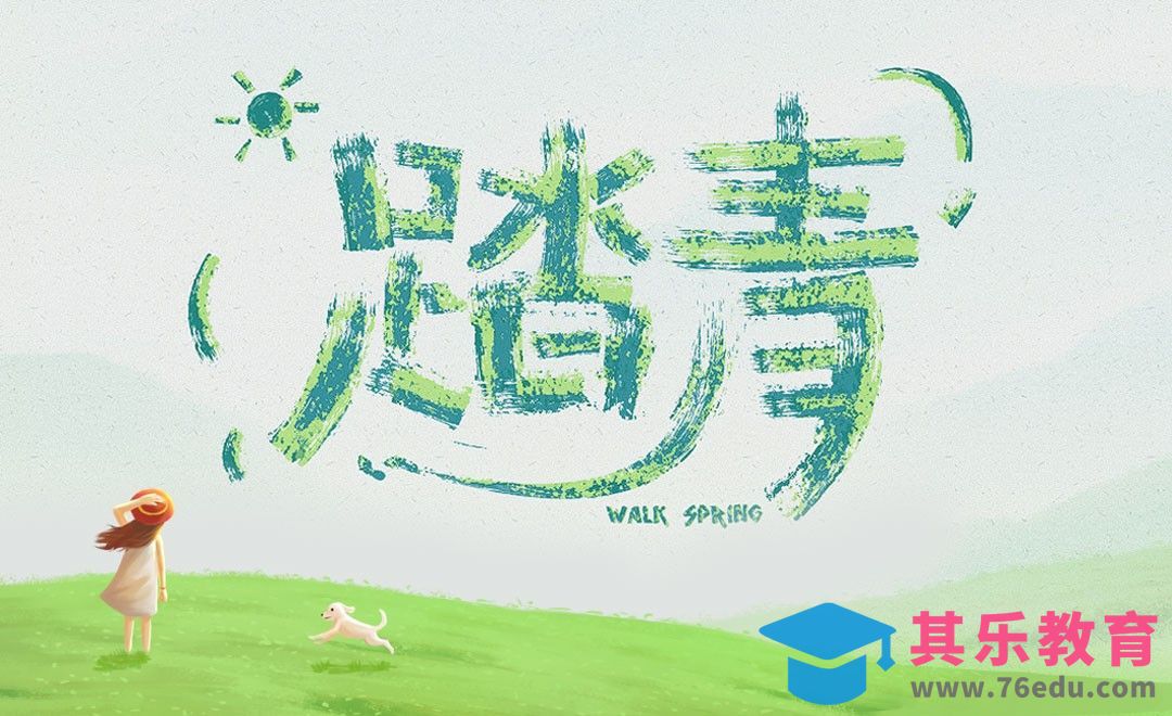 AI-春日「踏青」手写字体设计[虎课网平面设计视频教程][字体设计教程MP4高清全集 ]-第1张图片-我要自学网