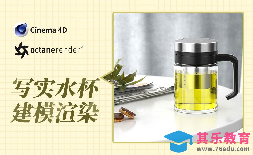 C4D+OC-写实水杯建模渲染[虎课网C4D设计视频教程][产品数码建模MP4教程全集 ]-第1张图片-我要自学网