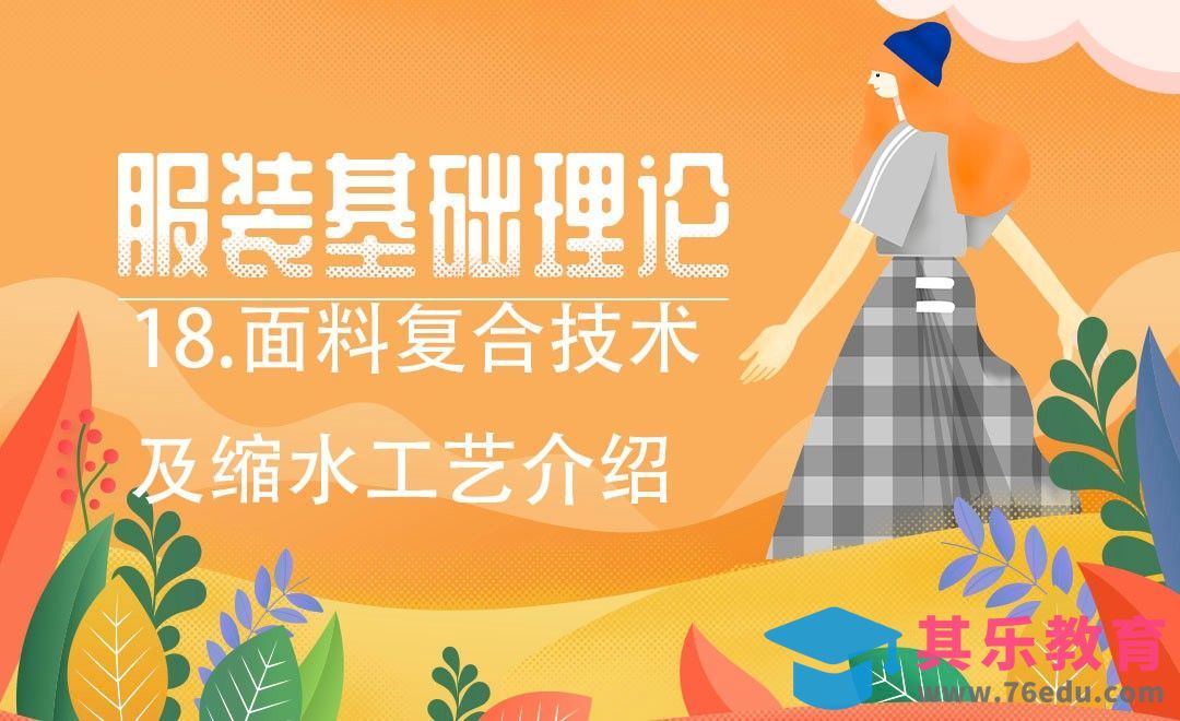 ET(CAD)-面料复合技术及缩水工艺介绍[虎课网最新视频教程][免费高清MP4教程全集 ]-第1张图片-我要自学网