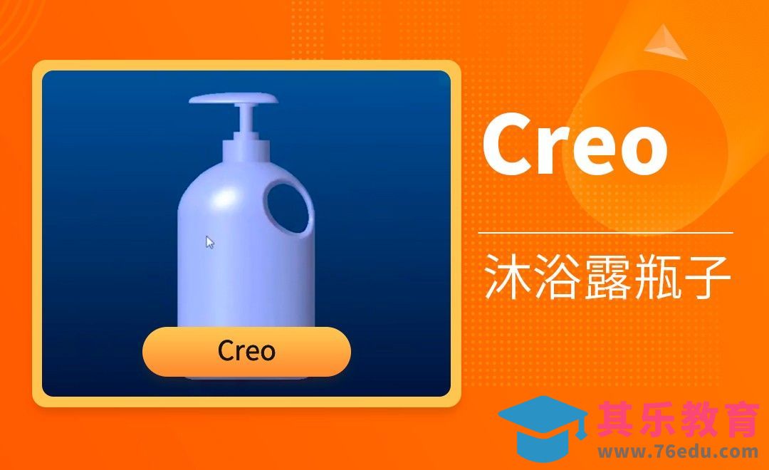 Creo-沐浴露瓶子[虎课网最新视频教程][免费高清MP4教程全集 ]-第1张图片-我要自学网