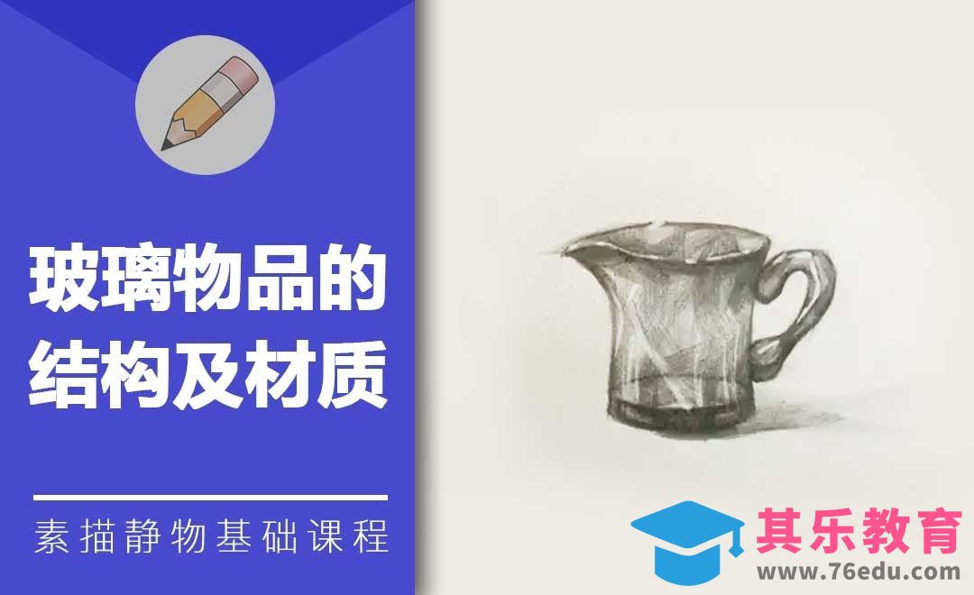 铅笔素描-玻璃物体的结构及材质[虎课网绘画插画视频教程][ipad商业插画MP4教程全集 ]-第1张图片-我要自学网
