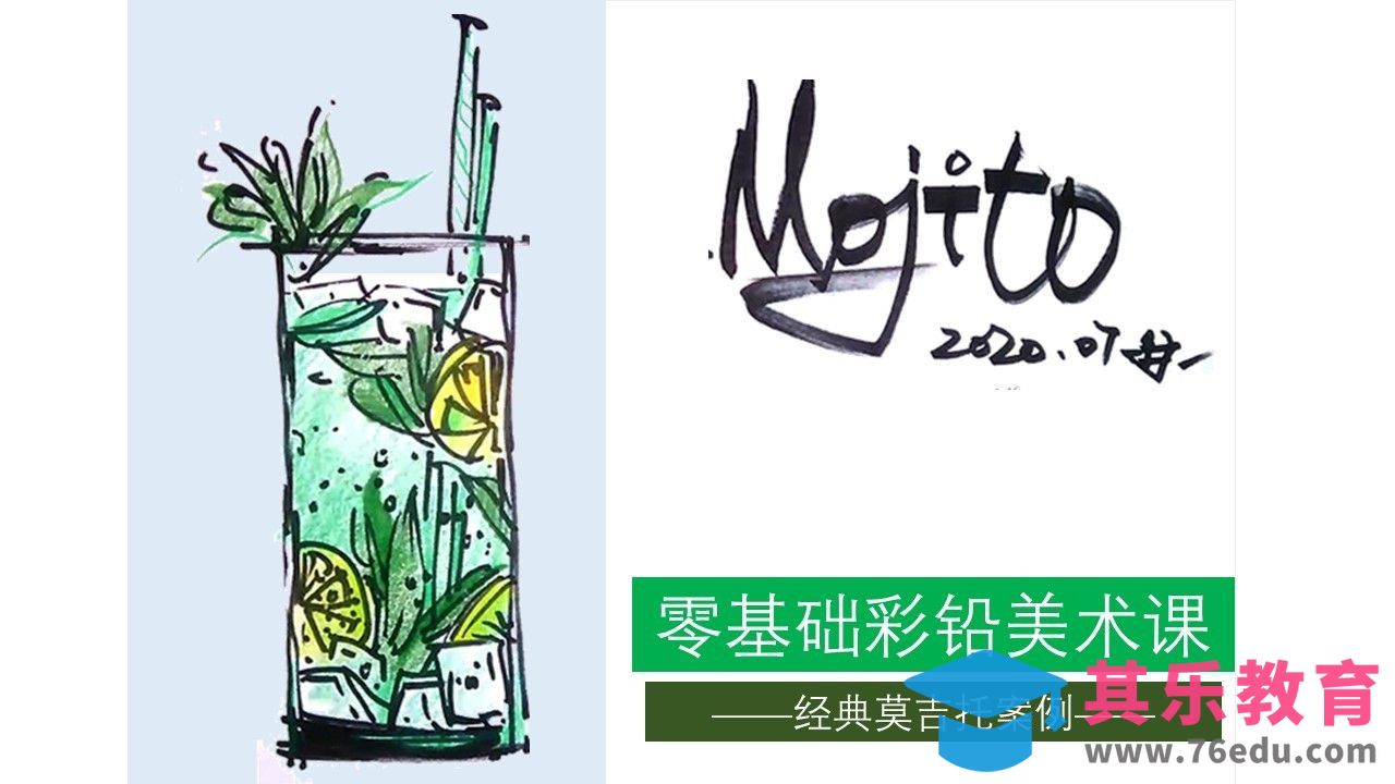 马克笔+彩铅-Mojito莫吉托经典案例插画版表现[虎课网绘画插画视频教程][ipad商业插画MP4教程全集 ]-第1张图片-我要自学网