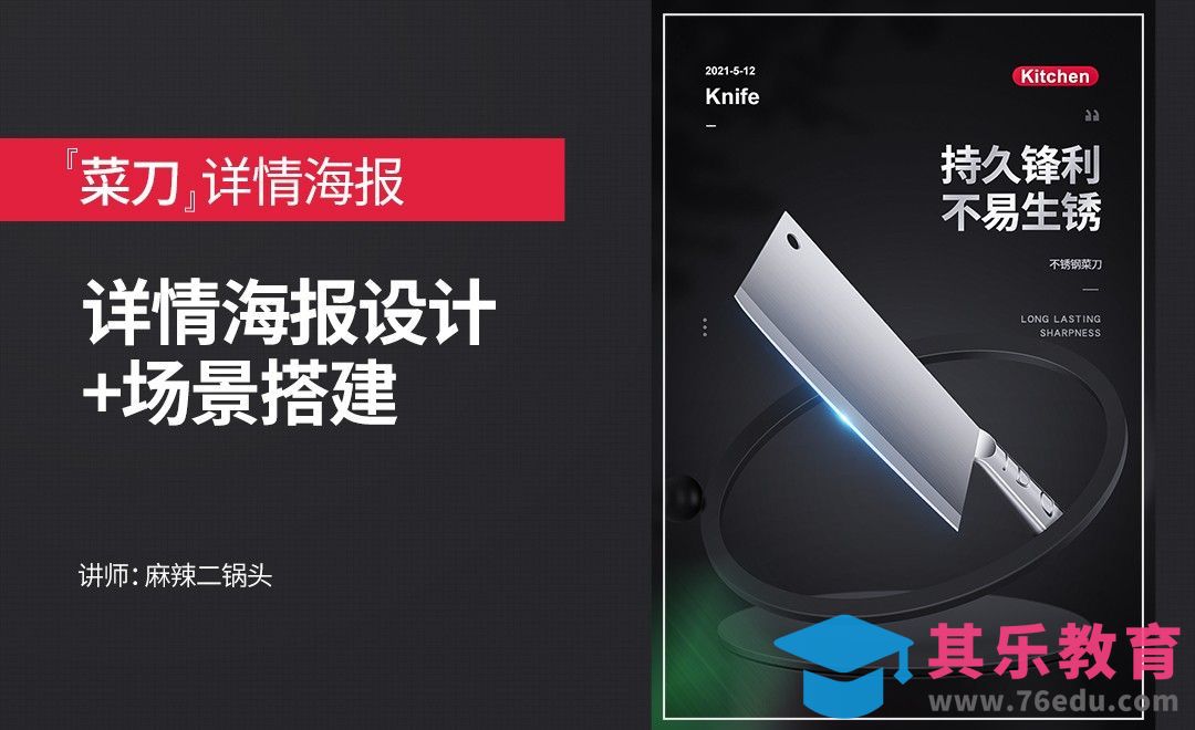 PS-不锈钢菜刀详情海报设计+场景搭建[虎课网电商运营视频教程][最新电商教程全集MP4 ]-第1张图片-我要自学网