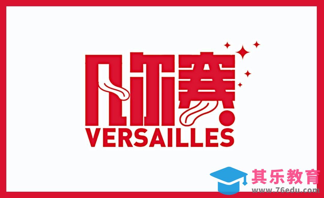 AI-「凡尔赛」搞怪创意字体设计[虎课网平面设计视频教程][字体设计教程MP4高清全集 ]-第1张图片-我要自学网