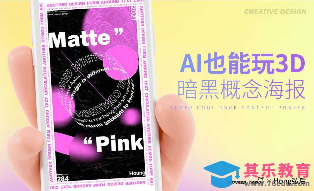 AI+PS-英文立体排版概念海报[平面设计视频教程][海报设计MP4高清全集 ]-第1张图片-我要自学网