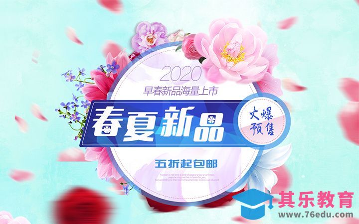 PS-春夏新品[虎课网平面设计视频教程][图片排版配色MP4高清全集 ]-第1张图片-我要自学网