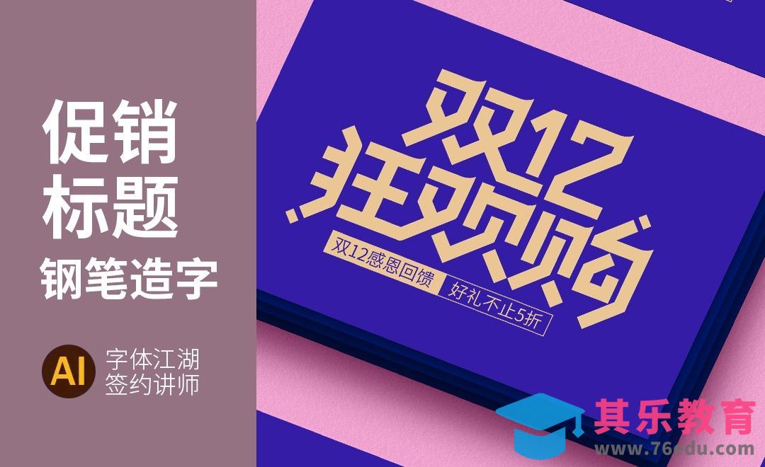 AI-标题字体 双十二狂欢购[虎课网平面设计视频教程][字体设计教程MP4高清全集 ]-第1张图片-我要自学网