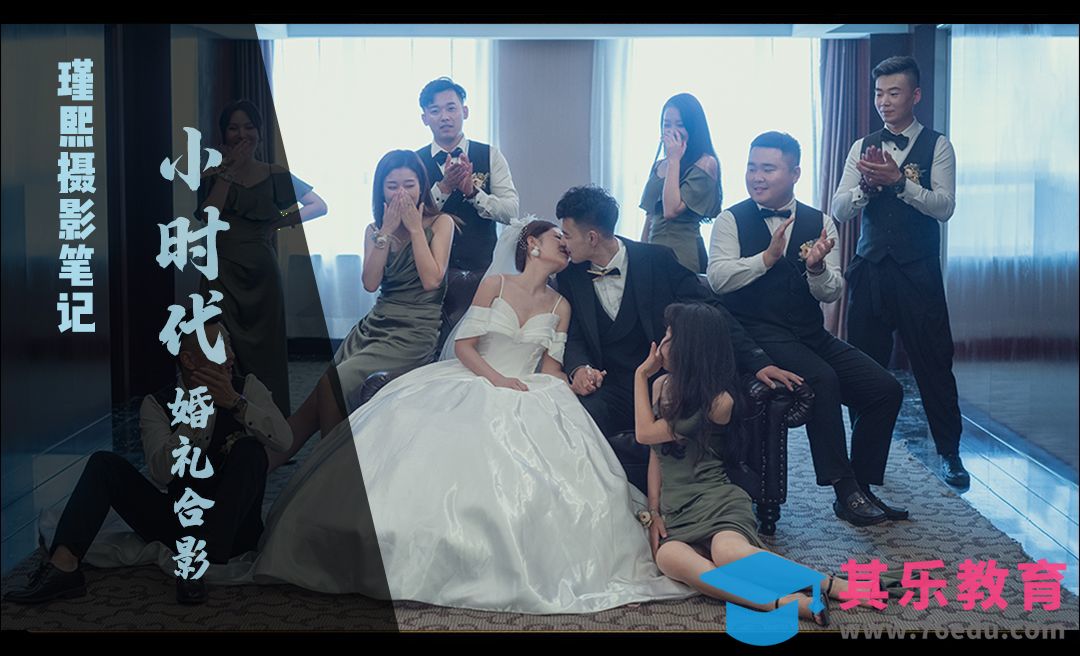 PS-《小时代》同款婚礼合影拍摄技巧及后期调色[虎课网手机摄影入门视频教程][MP4产品摄影教程全集 ]-第1张图片-我要自学网