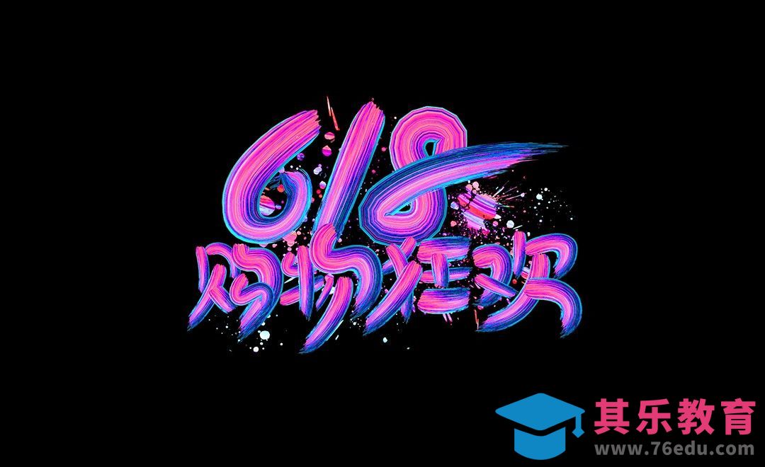 AI-618购物狂欢油漆字[虎课网平面设计视频教程][字体设计教程MP4高清全集 ]-第1张图片-我要自学网