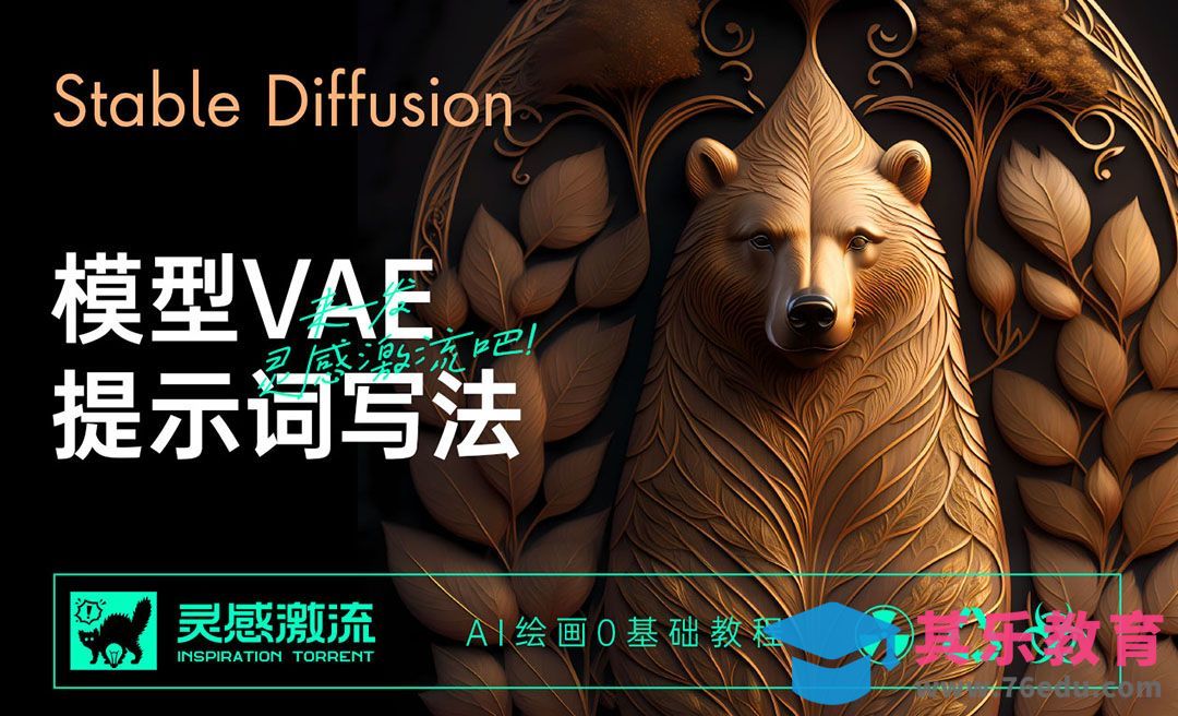 模型VAE与提示词写法-Stable Diffusion[虎课网AICG人工智能视频教程][MP4高清全集 ]-第1张图片-我要自学网