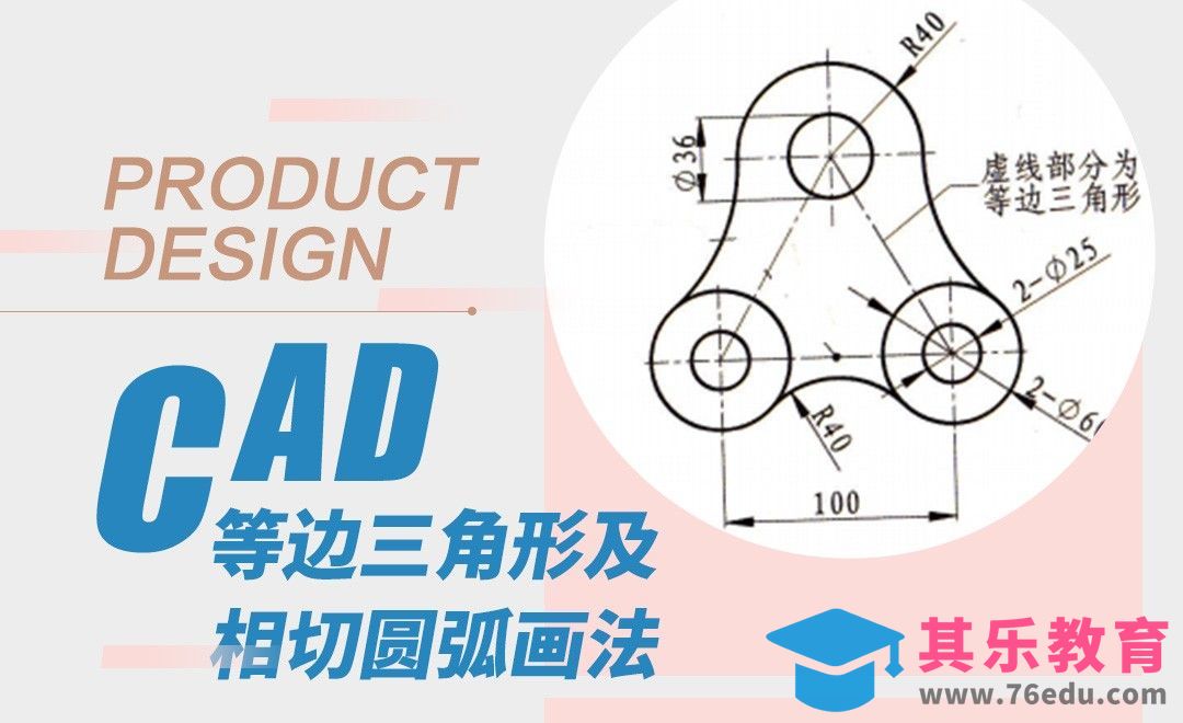 CAD-等边三角形及相切圆弧画法[虎课网最新视频教程][免费高清MP4教程全集 ]-第1张图片-我要自学网