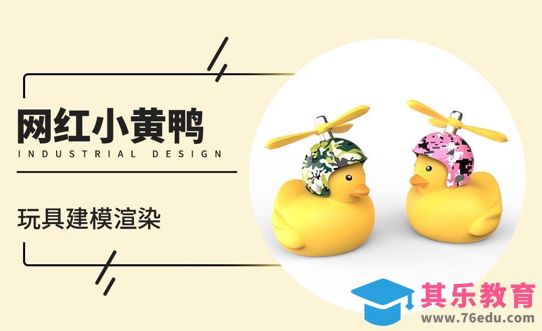Rhino+Keyshot-玩具建模-网红小黄鸭[虎课网最新视频教程][免费高清MP4教程全集 ]-第1张图片-我要自学网