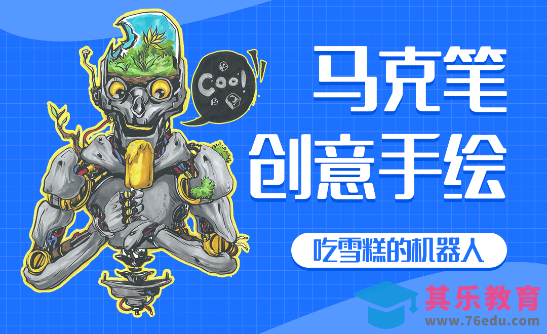 马克笔-漫画风格机器人吃雪糕手绘插画[虎课网绘画插画视频教程][ipad商业插画MP4教程全集 ]-第1张图片-我要自学网