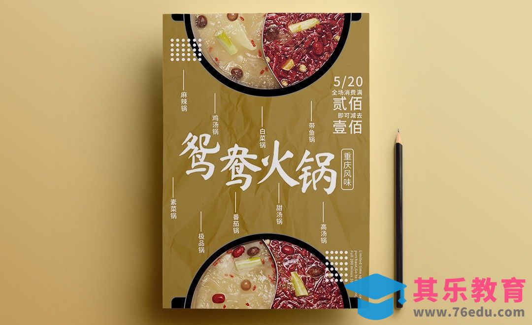 PS-鸳鸯火锅海报版式设计[平面设计视频教程][海报设计MP4高清全集 ]-第1张图片-我要自学网