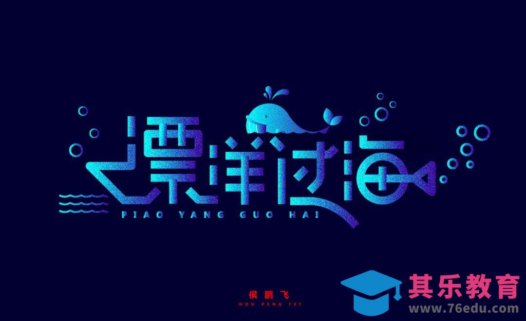 AI-漂洋过海字体设计[虎课网平面设计视频教程][字体设计教程MP4高清全集 ]-第1张图片-我要自学网