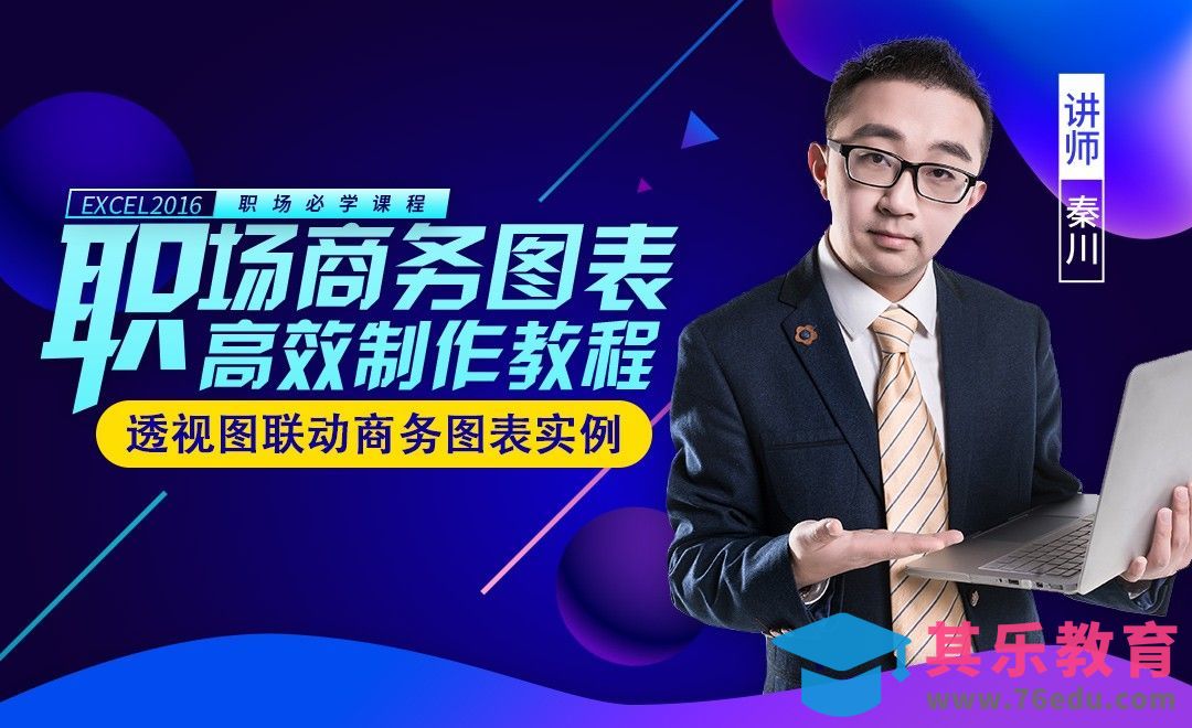 Excel2016-透视图联动商务图表实例[虎课网办公职场视频教程][办公职场教程全集MP4 ]-第1张图片-我要自学网