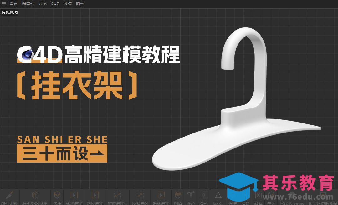 C4D-挂衣架建模[虎课网C4D设计视频教程][产品数码建模MP4教程全集 ]-第1张图片-我要自学网