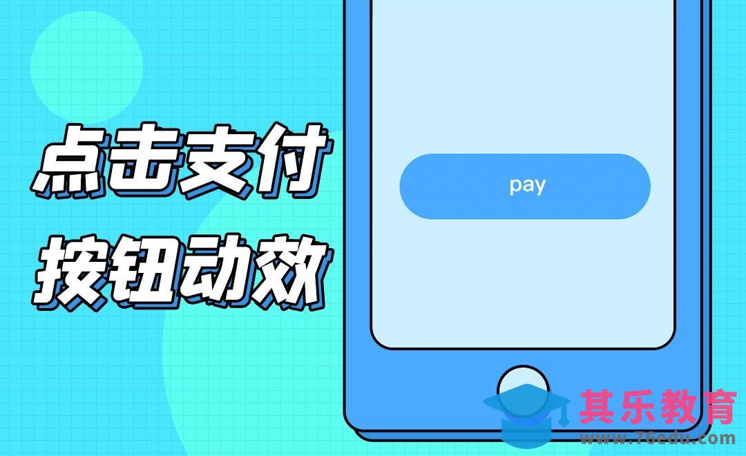 AE-点击支付按钮动效[虎课网UI设计视频教程][UI设计教程全集MP4 ]-第1张图片-我要自学网