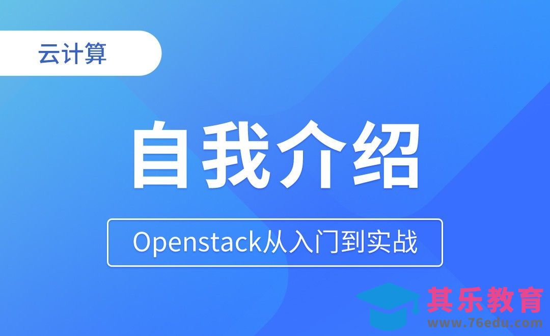 讲师介绍 - Openstack从入门到实战[虎课网编程开发视频教程][计算机编程教程全集MP4 ]-第1张图片-我要自学网