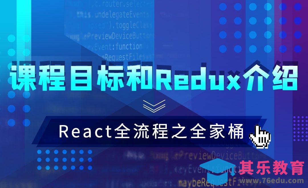 React-课程目标和Redux介绍—JS.React框架全流程之全家桶[虎课网编程开发视频教程][计算机编程教程全集MP4 ]-第1张图片-我要自学网