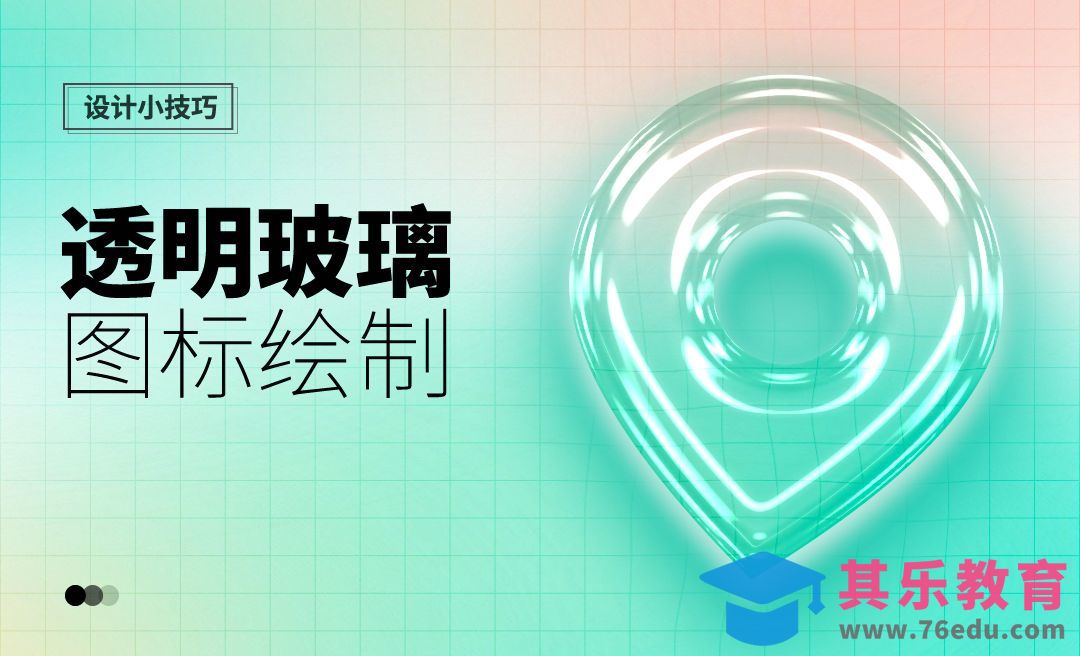 PS-透明玻璃质感图标绘制[虎课网UI设计视频教程][UI设计教程全集MP4 ]-第1张图片-我要自学网