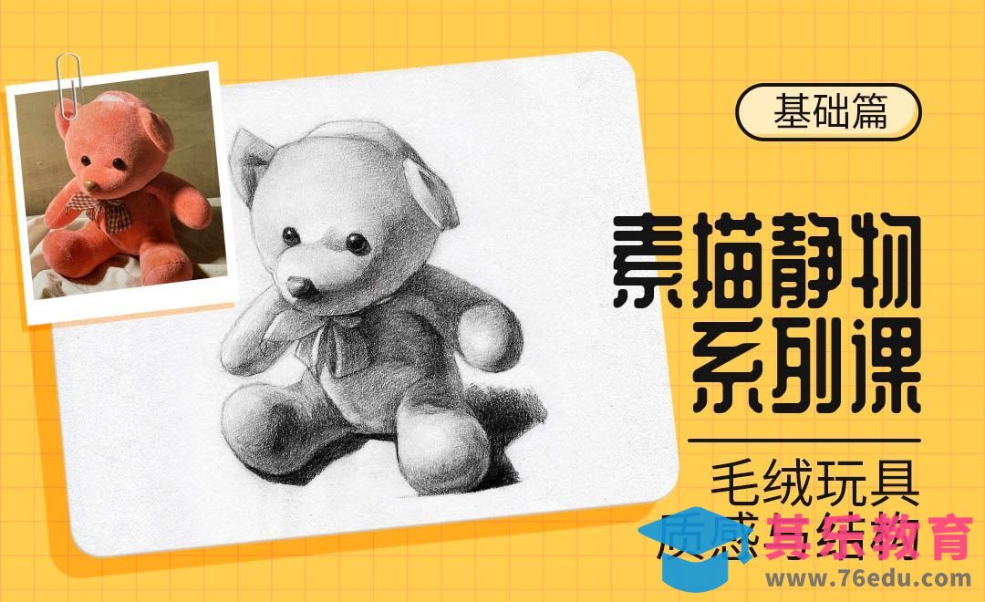 铅笔-素描静物材质课-毛绒玩具小熊[虎课网绘画插画视频教程][ipad商业插画MP4教程全集 ]-第1张图片-我要自学网