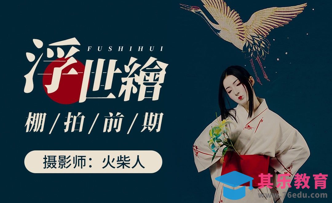 浮世绘风格和服人像摄影前期[虎课网手机摄影入门视频教程][MP4产品摄影教程全集 ]-第1张图片-我要自学网